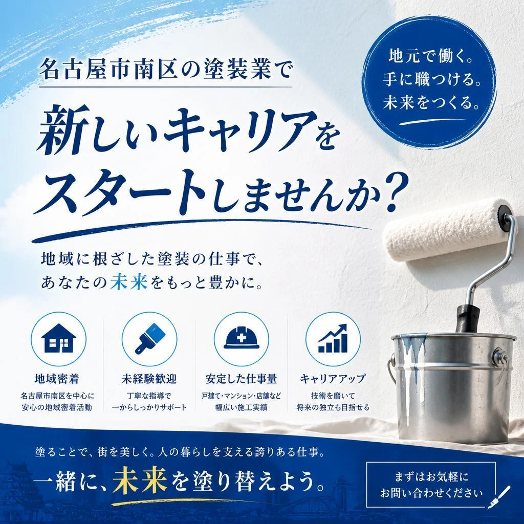 名古屋市南区の塗装業で新しいキャリアをスタートしませんか？